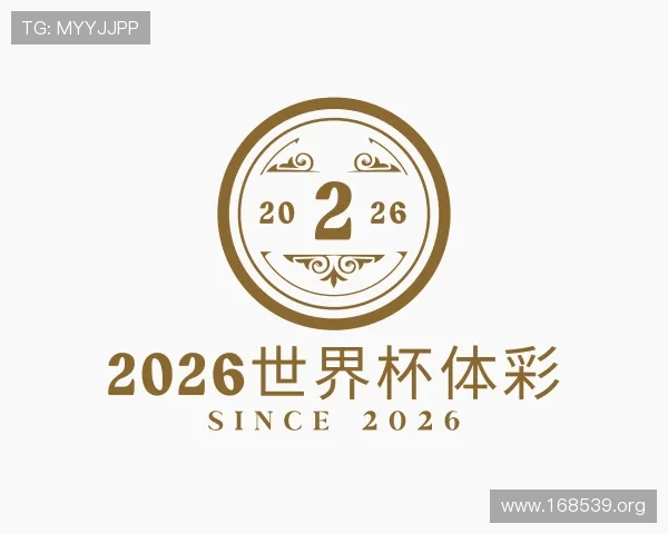 洞察2026世界杯体彩