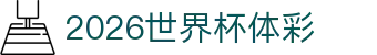 2026世界杯体彩 - 世界杯体彩竞猜